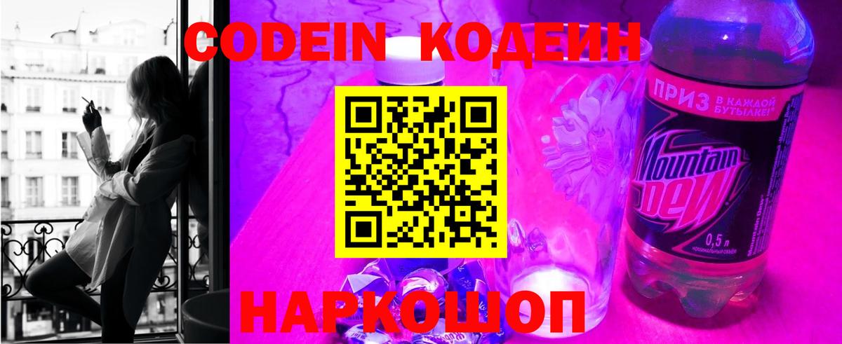 Нижний Новгород  Кодеин Purple Drank  Вход с VPN 