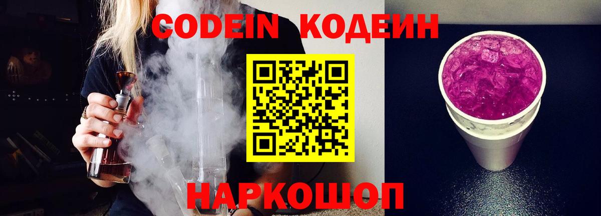 Кодеин напиток Lean (лин) Нижний Новгород